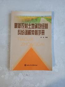 最新农村土地承包经营纠纷调解仲裁手册