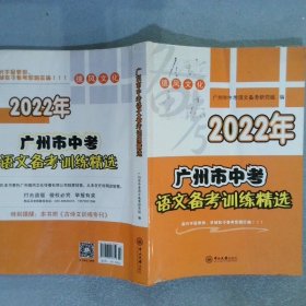 2022年广州市中考语文备考训练精选