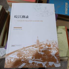 皖江潮录：安庆改革开放40周年文史资料专辑