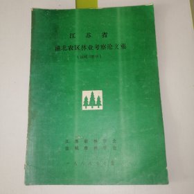 江苏省淮北农区林业考察论文集（盐城市部分）