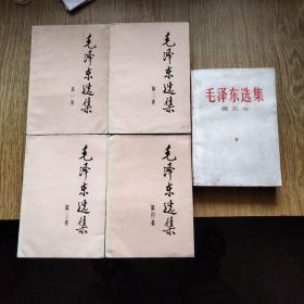 毛泽东选集 全五卷（1991年第1-4卷二版北京一印+1977年第5卷河北一版一印。）
