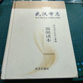 武汉市志简明读本  一版一印  精装本