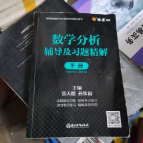 数学分析辅导及习题精解下册华东师大/第5版