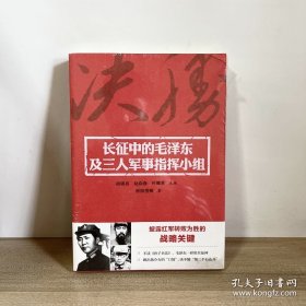 长征中的毛泽东及三人军事指挥小组