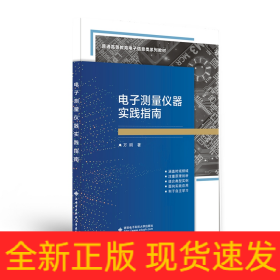 電子測量儀器實踐指南