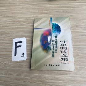 叶惠明诗文集（作者签名）