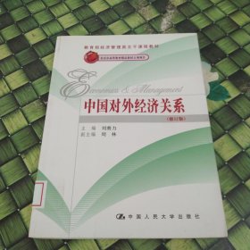 中國對外經(jīng)濟(jì)關(guān)系（修訂版）（教育部經(jīng)濟(jì)管理類主干課程教材；北京市高等教育精品教材立項項目） 館藏?zé)o筆跡