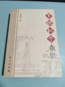 草根红学杂俎（有作者签名）