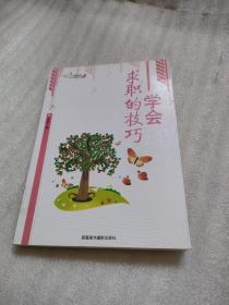 学会求职的技巧
