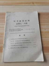 时事教育材料（总第七.八辑）