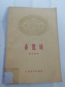 春莺颂 （袁水拍著， 人民文学出版社1959年1版2印）2024.5.5日上