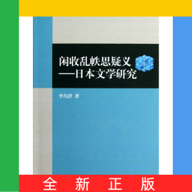 閑收亂帙思疑義--日本文學研究