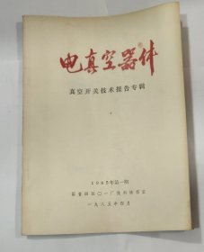 电真空器件:(真空开关技术报告专辑)