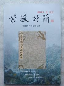 紫薇诗词(2011－3)乡贤杨启宇游仙词专辑