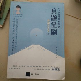 2020新高考数学真题全刷：基础2000题