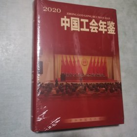 中国工会年鉴2020