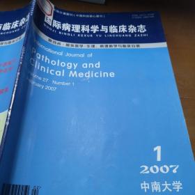 国际病理科学与临床杂志2007年1期