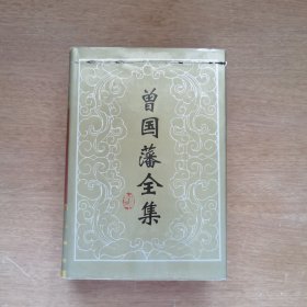 曾国藩全集·批牍 13
