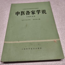 中医各家学说