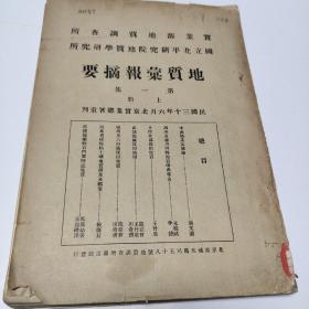 实业部地质调查所、国立北平研究院地质学研究所 地质汇报 摘要 第一集（上册）