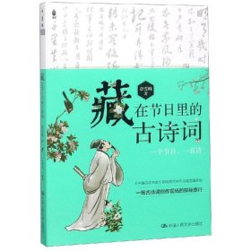 正版 藏在节日里的古诗词 章雪峰 中国人民大学出版社有限公司