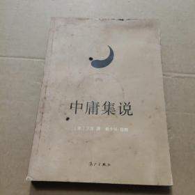 《中庸集说》