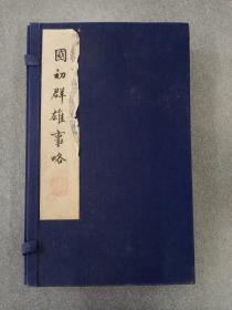 线装书：国初群雄事略（一函全六册） 1981年印刷  详见图片