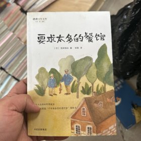 宫泽贤治童话集：要求太多的餐馆