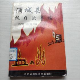 满城县抗日故事选
