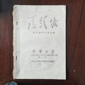 《从头越》两条路线斗争专辑1966年12月   双面油印22页