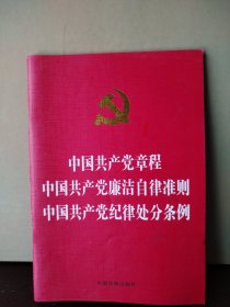 中国共产党章程 中国共产党纪律处分条例 中国共产党廉洁自律准则（烫金版）