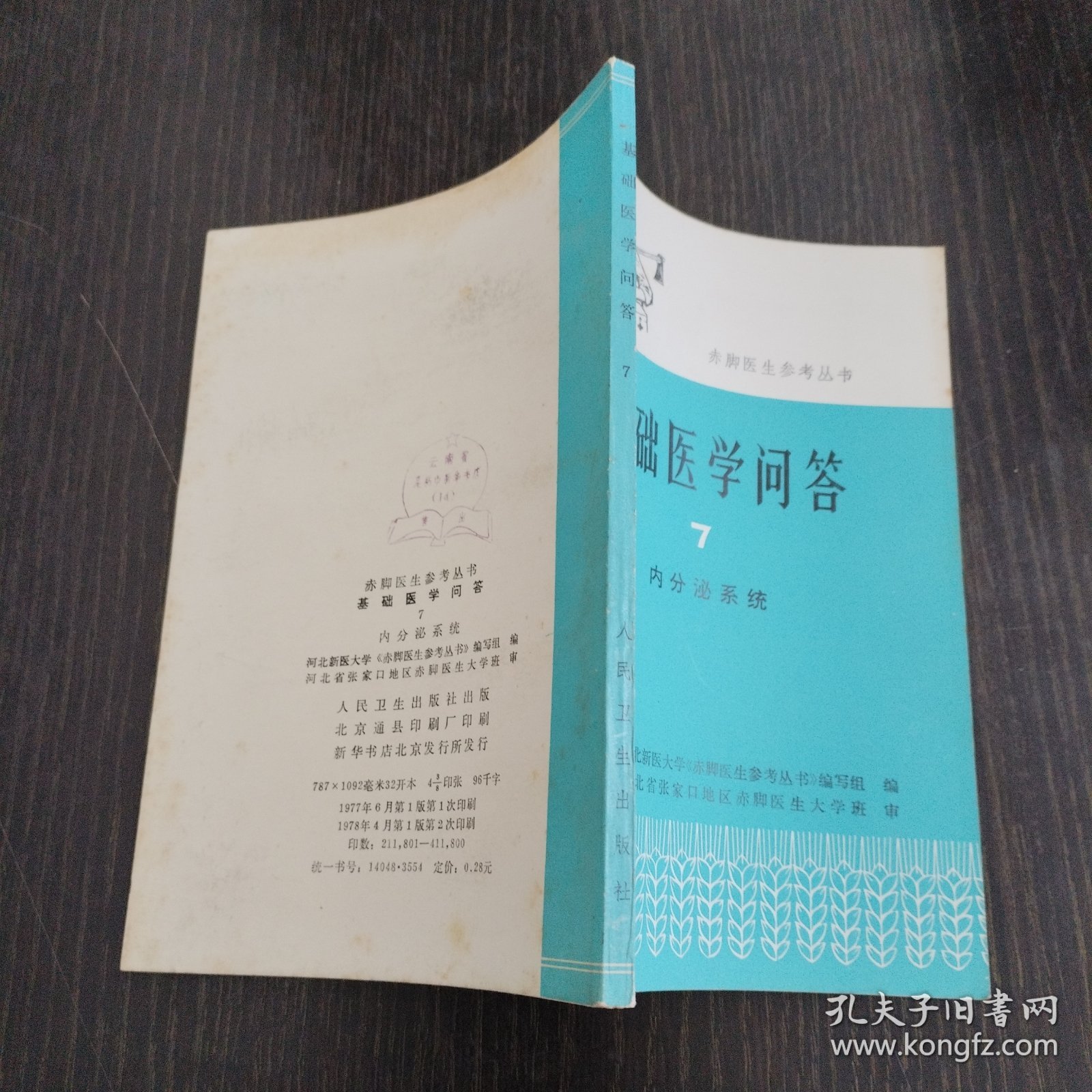 赤脚医生参考丛书-基础医学问答7内分泌系统