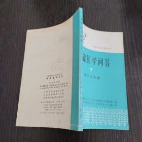 赤脚医生参考丛书-基础医学问答7内分泌系统