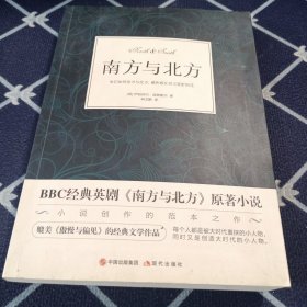 南方与北方（BBC经典英剧原著小说，媲美《傲慢与偏见》的经典文学作品）