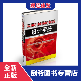 实用机械传动装置设计手册(精)