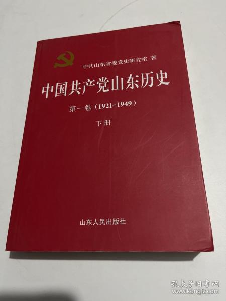 中国共产党山东历史 . 第一卷 : 1921-1949