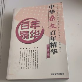 中华杂文百年精华一版一印
