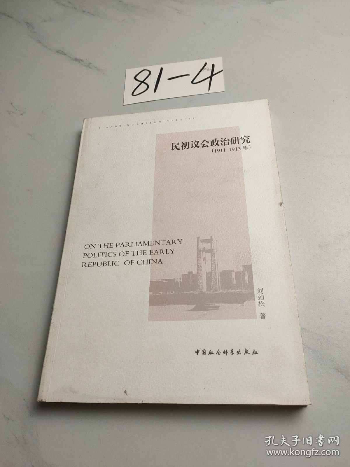 民初议会政治研究（1911-1913年）