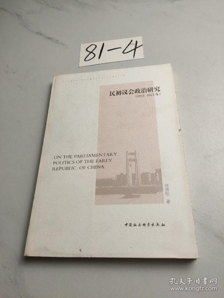 民初议会政治研究（1911-1913年）