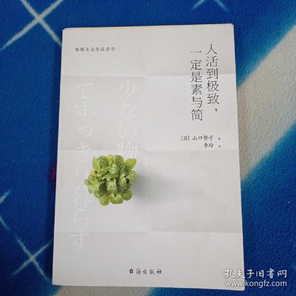 人活到极致，一定是素与简：从断舍离到极简主义，发现你的生活美学