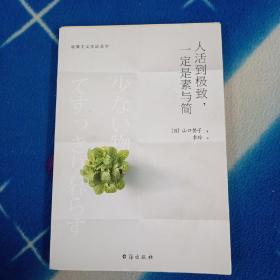 人活到极致，一定是素与简：从断舍离到极简主义，发现你的生活美学