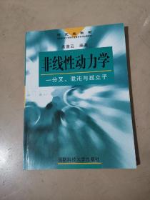 非线性动力学:分叉、混沌与孤立子（研究生教材）（一版一次，仅印1500册）