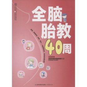 亲亲乐读系列：全脑胎教40周