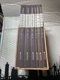 泉州地情系列第二辑 全六册泉州宰相录 泉州状元录 泉州进士录 泉州古城铺境神 泉州古城名街名巷名居 泉州漆艺