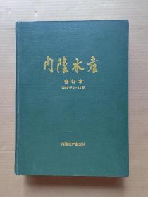 内陆水产（合订本）2001年