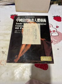 中国当代油画人体艺术（有盒）