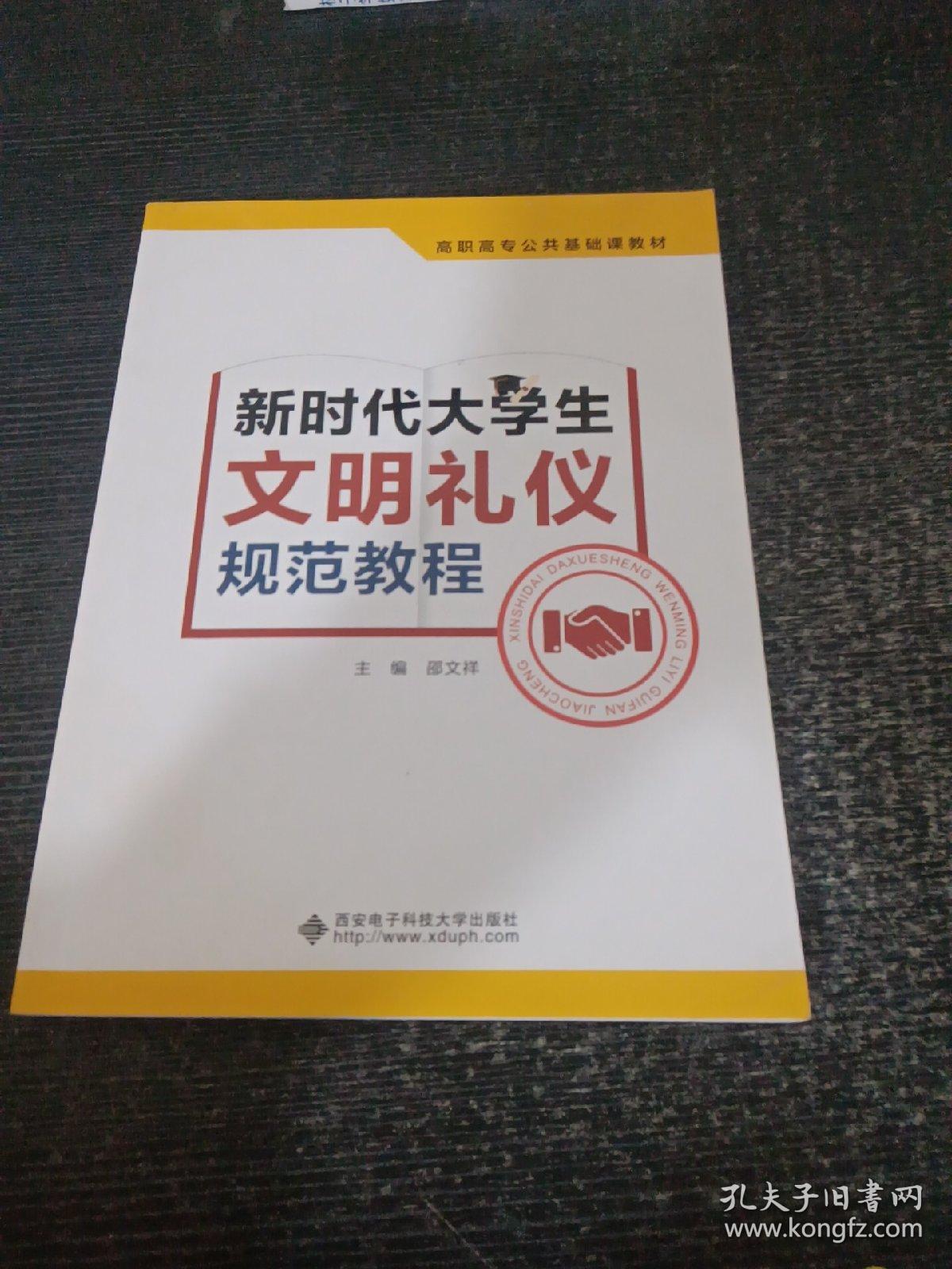 新时代大学生文明礼仪规范教程