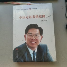 中国走过来的道路（改革开放40年，选入新闻出版总局十三五规划，国务院发展研究中心原主任王梦奎著）