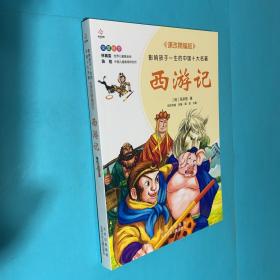 西游记／影响孩子一生的中国十大名著课改精编版