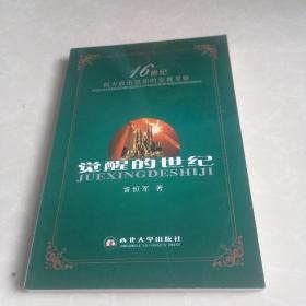 覺醒的世紀(jì):16世紀(jì)西方政治思想的宏觀考察